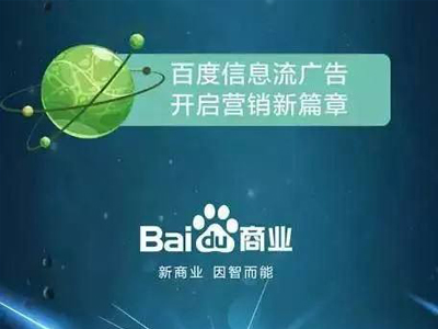 百度信息流推广